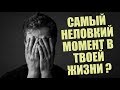 СТРИМ С БРО: САМЫЙ НЕЛОВКИЙ МОМЕНТ В ТВОЕЙ ЖИЗНИ ? (18+)