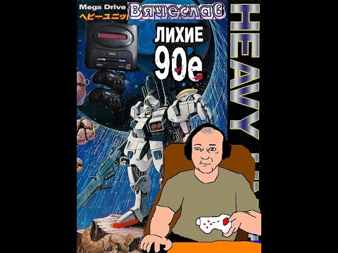 Sega Mega Drive 2 Heavy Unit Тяжелый юнит  Лихие 90е Игра детства 90х Вячеслав