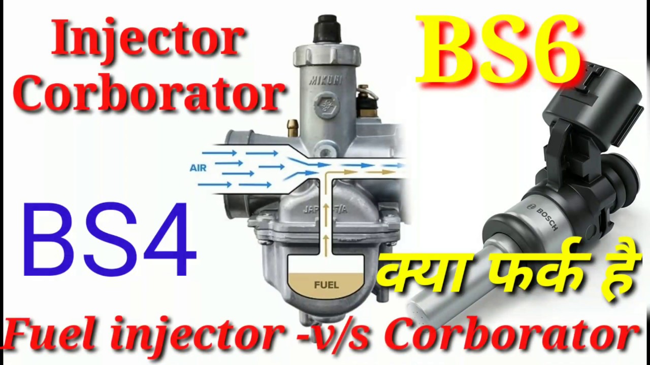 Bs6 और Bs4 में क्या अंतर है Fuel injector VS Carburetor Which different