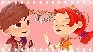 🍓СКАЗОЧНЫЙ ПАТРУЛЬ/MLB - КЛИП🍓| САЛЕНКА/МОРЛЕНКА💕| МЕЖДУ СТРОК 🍓СКАЗОЧНЫЙ ПАТРУЛЬ/MLB - КЛИП🍓| САЛЕНКА/МОРЛЕНКА💕| МЕЖДУ СТРОК