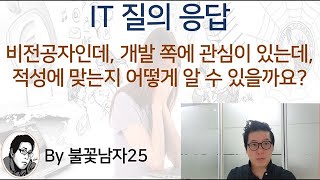 [질의응답] 비전공자인데 개발쪽에 관심이 있습니다. 개발이 적성에 맞는지 어떻게 알 수 있을까요?