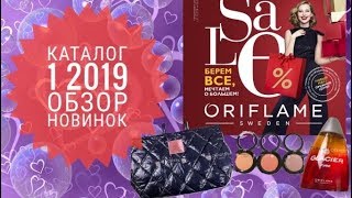 ОРИФЛЭЙМ КАТАЛОГ 1 2019|СМОТРЕТЬ ОНЛАЙН СУПЕР НОВИНКИ CATALOG 1 2019|КОСМЕТИКА ПОКУПКИ ORIFLAME ОРИФЛЭЙМ КАТАЛОГ 1 2019|СМОТРЕТЬ ОНЛАЙН СУПЕР НОВИНКИ CATALOG 1 2019|КОСМЕТИКА ПОКУПКИ ORIFLAME