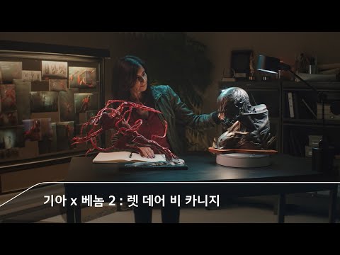 아이디어의 시작은 움직임으로부터 | 기아 x 베놈 2: 렛 <strong>데어</strong> 비 카니지