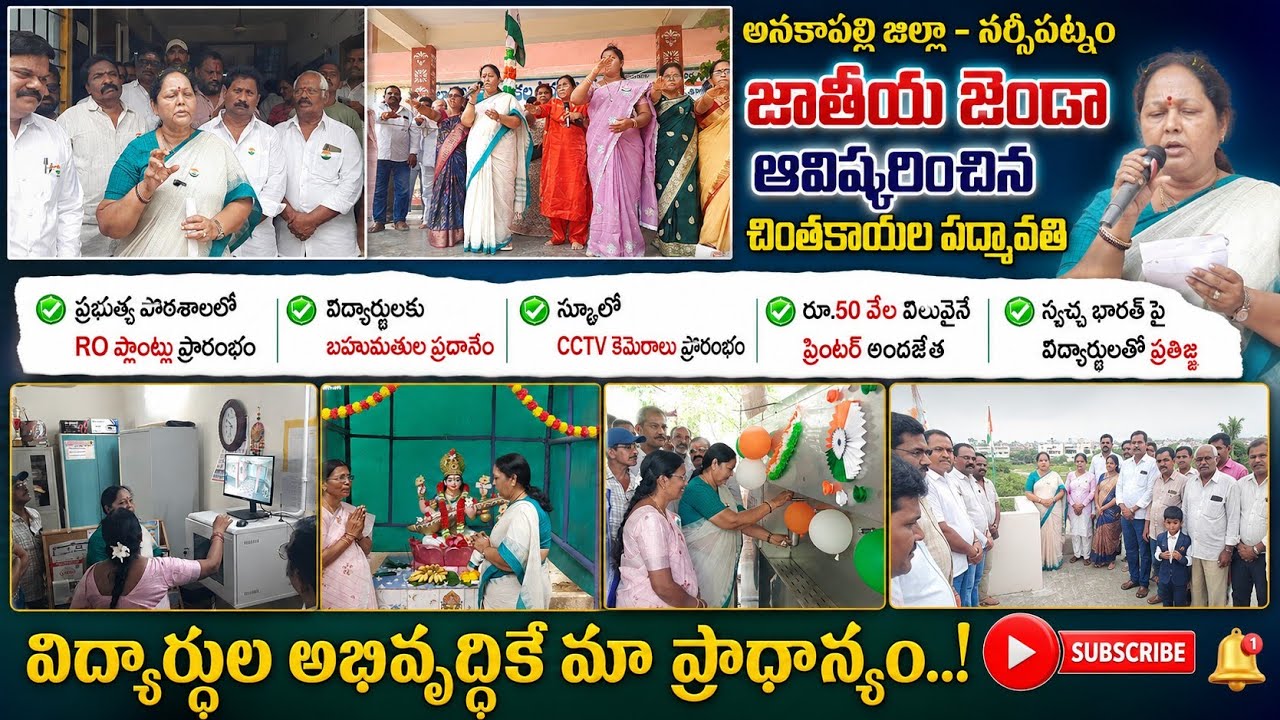 జాతీయ జెండాను ఆవిష్కరించిన స్పీకర్ సతీమణి చింతకాయల పద్మావతి| National flag Hoisting|Narsipatnam|