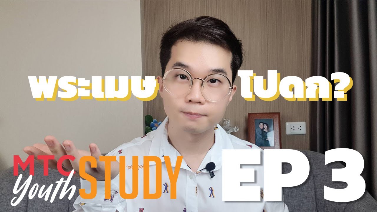พระเมษโปดก? | MTC Youth STUDY: พระกิตติคุณยอห์น EP.3 - YouTube