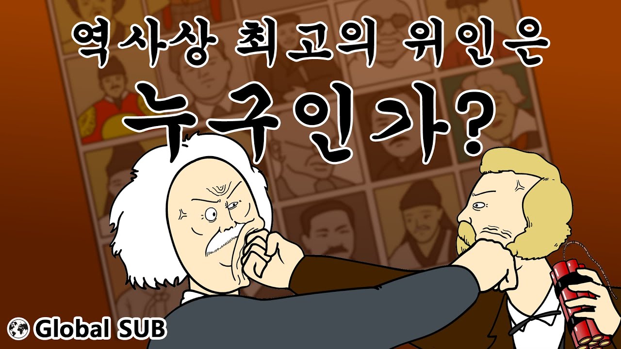 [짤툰 오리지널] 역사상 최고의 위인은 누구인가? - YouTube