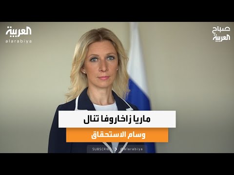 ترندات ودروس ماريا زاخاروفا تنال وسام الاستحقاق ومادورو يواصل الرقص وسط التهديدات الأميركية 