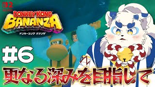 【ドンキーコング バナンザ】拳と蹄と羽と鼻ですべてを破壊する #6【ケモノVtuber】