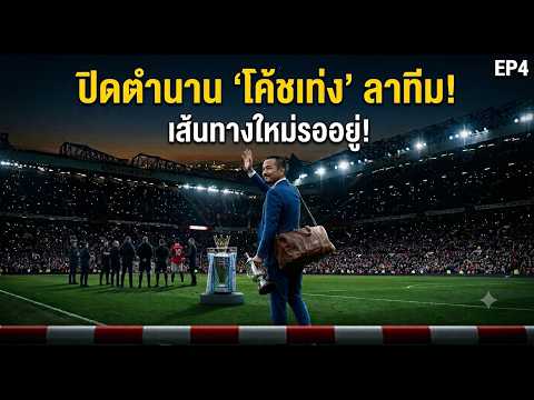 pes2026 master league MAN U ep4 last manu