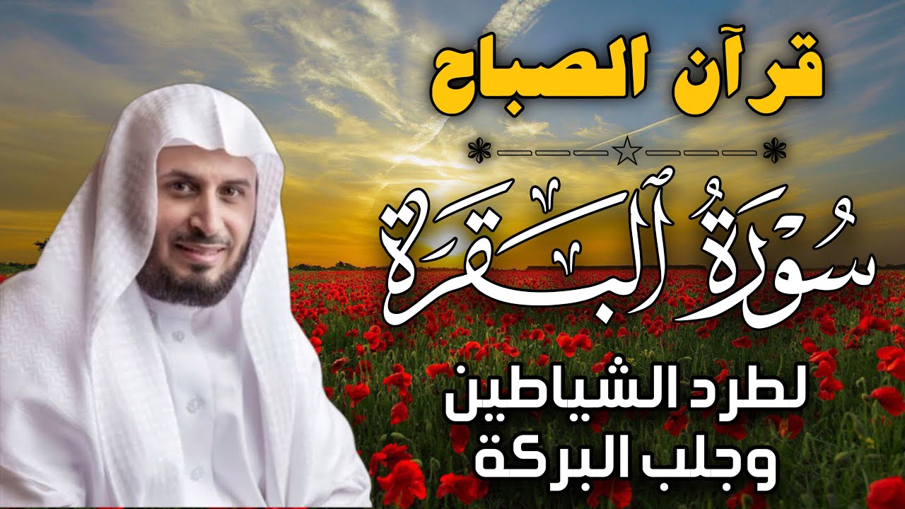 قرآن الصباح | سورة البقرة لحفظ وتحصين المنزل | بصوت الشيخ  سعد الغامدي - جودة عالية
