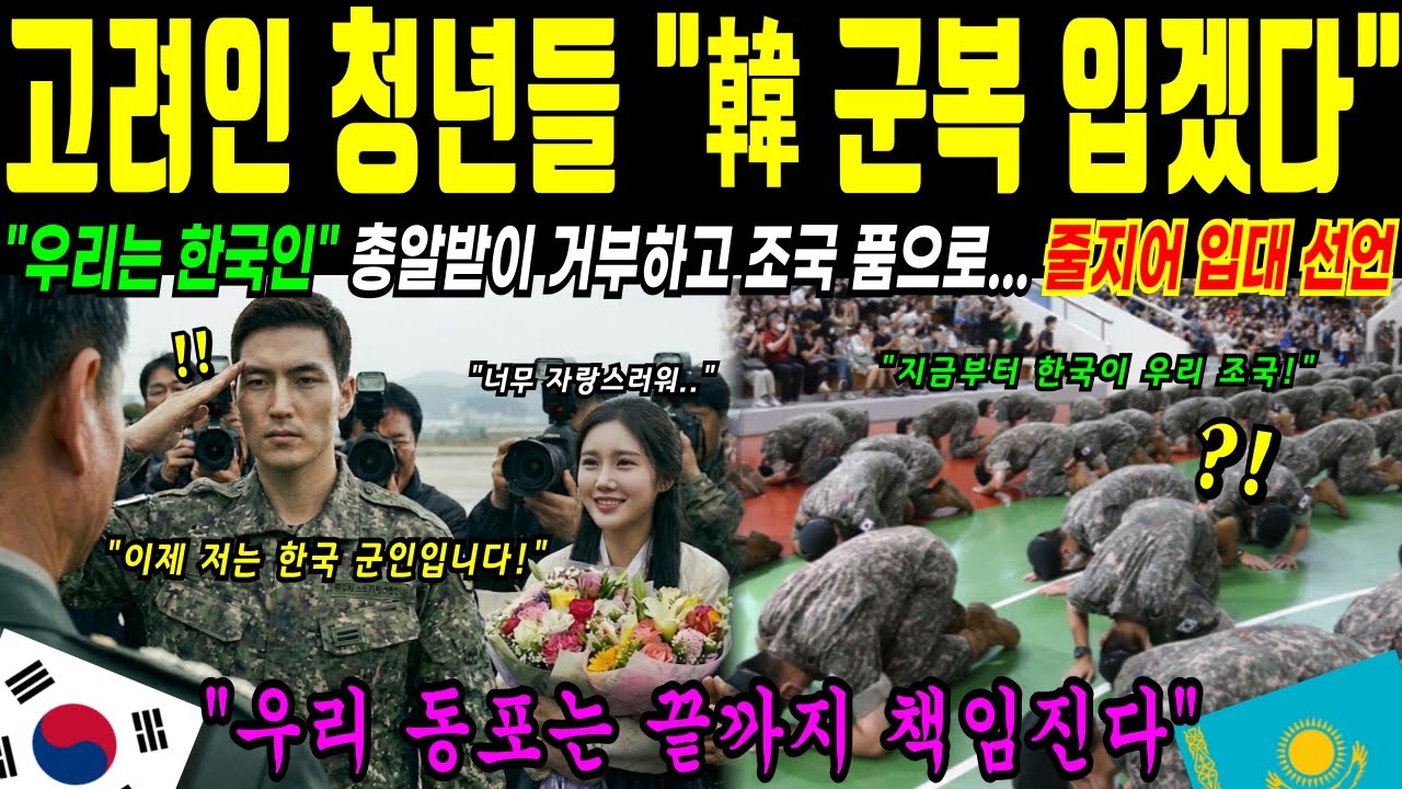 [해외감동사연] "우린 진짜 한국인" 고려인 청년들, 귀화하자마자 총 들고 군대로? 전 세계가 뒤집어졌다!