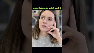 🚆❄️ बर्फ से ढके ट्रैक पर ट्रेन नहीं फिसलती, क्यों? 😱