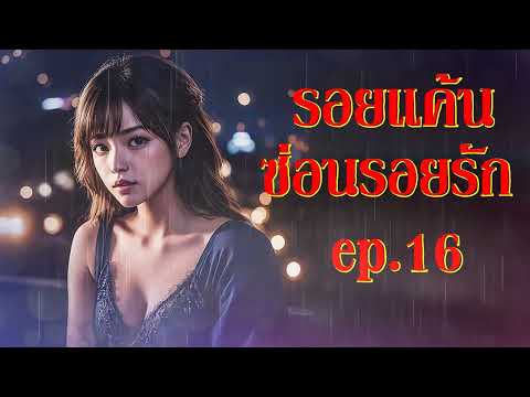 นิยายเสียงรอยแค้นซ่อนรอยรัก นิยายเสียง รอยแค้น ซ่อนรอยรัก ep.28 29 l TanyaFK นิยาย