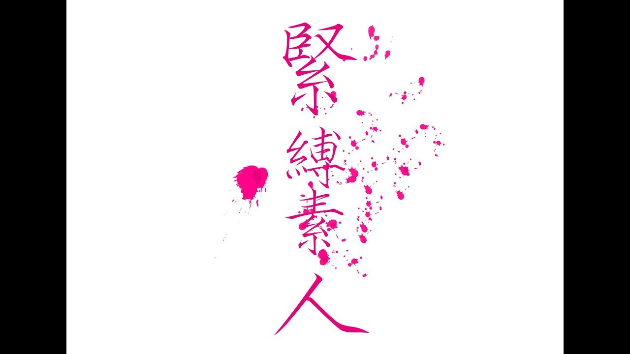 伍弐シキ　【緊縛素人】　MV