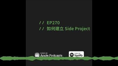 EP270 | 如何建立Side Project ft. Yii