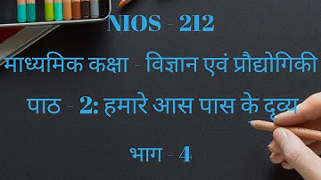 NIOS | माध्यमिक कक्षा | विज्ञान एवं प्रौद्योगिकी (212) | पाठ 2 "हमारे आस पास के द्रव्य" | भाग - 4