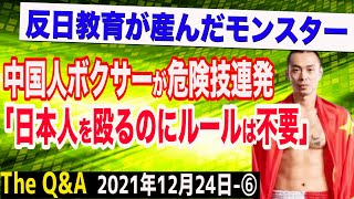 中国人ボクサー危険技連発「日本人を殴るのにルールはいらない」反日教育が産んだモンスターの実態　⑥【The Q&A】12/24