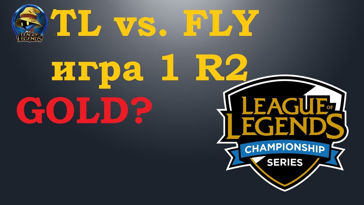 TL vs. FLY игра 1 | Playoffs LCS 2019 | Чемпионат Америки LCS NA | Team Liquid Flyquest
