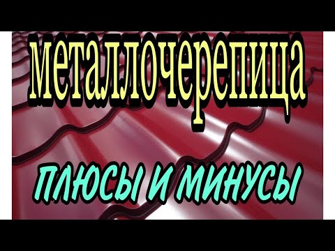 Металлочерепица плюсы и минусы Кровля из металлочерепицы