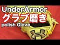 グラブ磨き Polish a Glove (Under Armor) #1401
