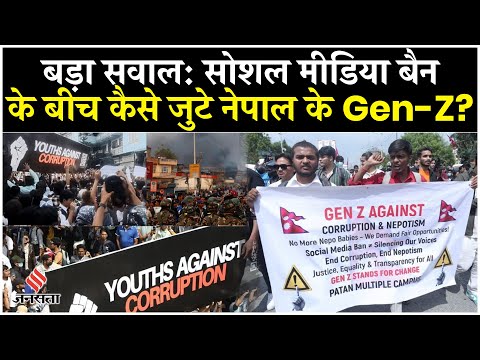 Nepal Gen-Z Protest: Social Media Ban के बीच कैसे बड़ी संख्या में जुटे युवा? | Nepal Protest