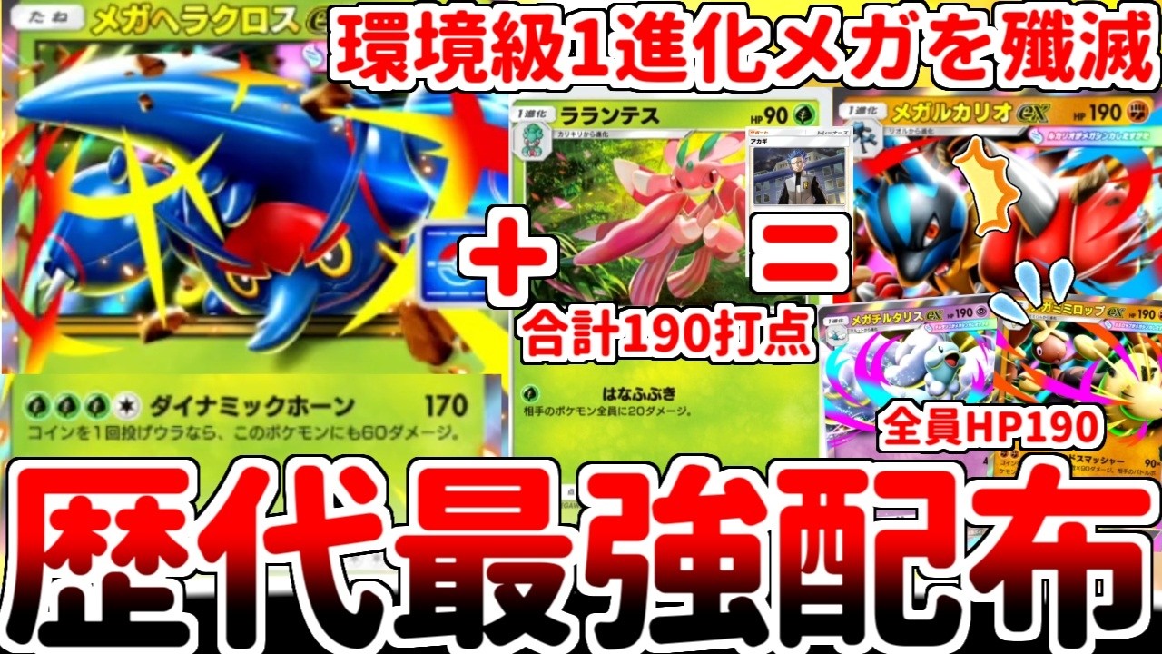 【ポケポケ】浪漫！希少価値！実用性！ この世の全てを手に入れた歴代最強のプロモカード「メガヘラクロスex」を使ってみたら、大ベンチ攻撃時代が開幕していることが判明しました。【ゆっくり実況】