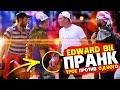 EDWARD BIL ПРАНК / ТРОЕ ГОПНИКОВ ПРОТИВ ОДНОГО / реакция ЛЮДЕЙ НА ДИКИЕ ВЫХОДКИ