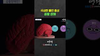 공황장애는 왜 생길까?