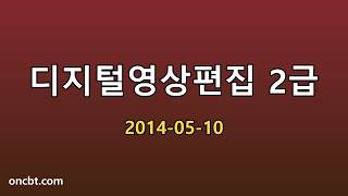디지털영상편집 2급 2014-05-10