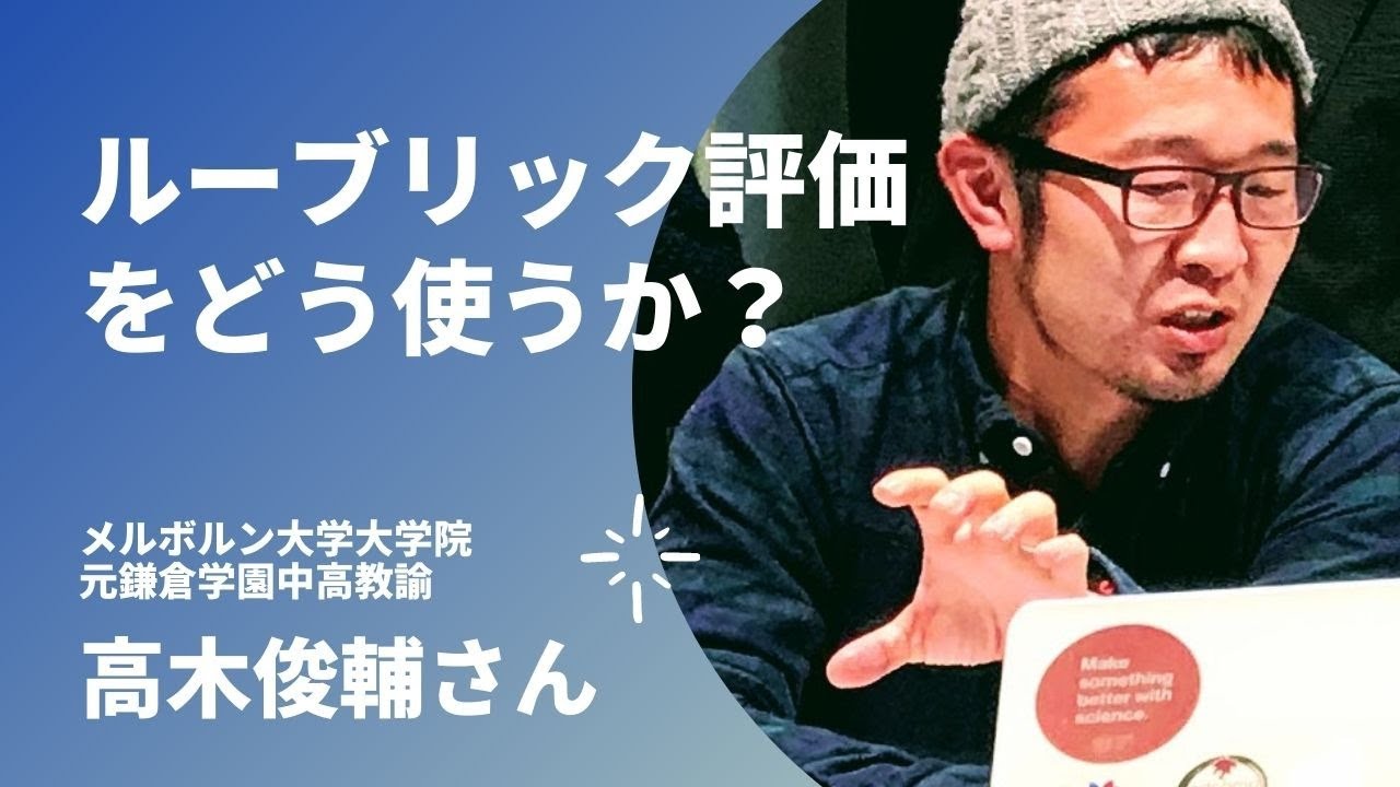 お話: 高木俊輔先生「ルーブリック評価をどう使うか？」
