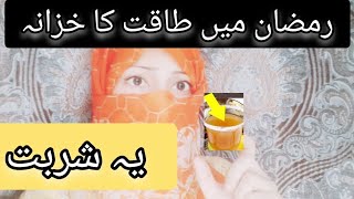 Ramzan mein taqat ka khazana / Energy drink in Ramadan / Nabeez screenshot 5