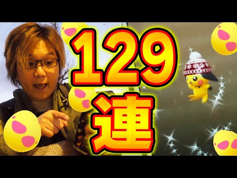 出ろ!クリスマス色違いピチュー!これが7たま129連割だぁ!!【ポケモンGO】