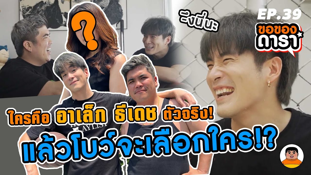 ขอของดารา EP.39 l เทียบชัดๆ อาเล็ก ธีรเดช vs อาแจ็ค แฟนฉัน