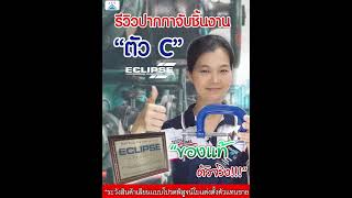 พี่เกียวรีวิว ปากกาจับขิ้นงานตัว C