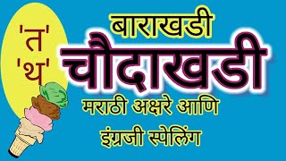 Semi English barakhadi|मराठी बाराखडी|English barakhadi|chaudakhadi |चौदाखडी|मुळाक्षरे|learn marathi