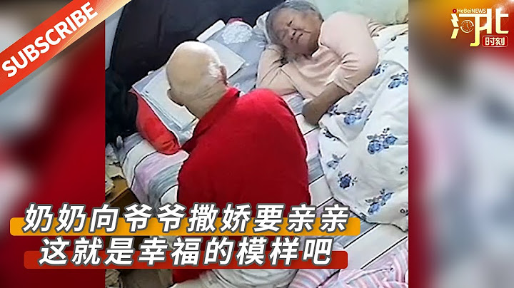 【民生新聞】這就是幸福的模樣吧！百歲奶奶向98歲爺爺撒嬌要親親！來源@人民視頻 #新聞 #民生 #愛情 - 天天要聞