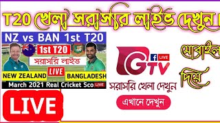 GTV Live | Watch Gazi Tv Live Cricket 2021 (জিটিভি লাইভ দেখুন)T20 খেলা সরাসরি লাইভ দেখুন ২০২১|GTV| screenshot 1
