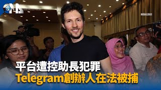 法查犯罪Telegram執行長被捕 馬克宏稱無政治動機