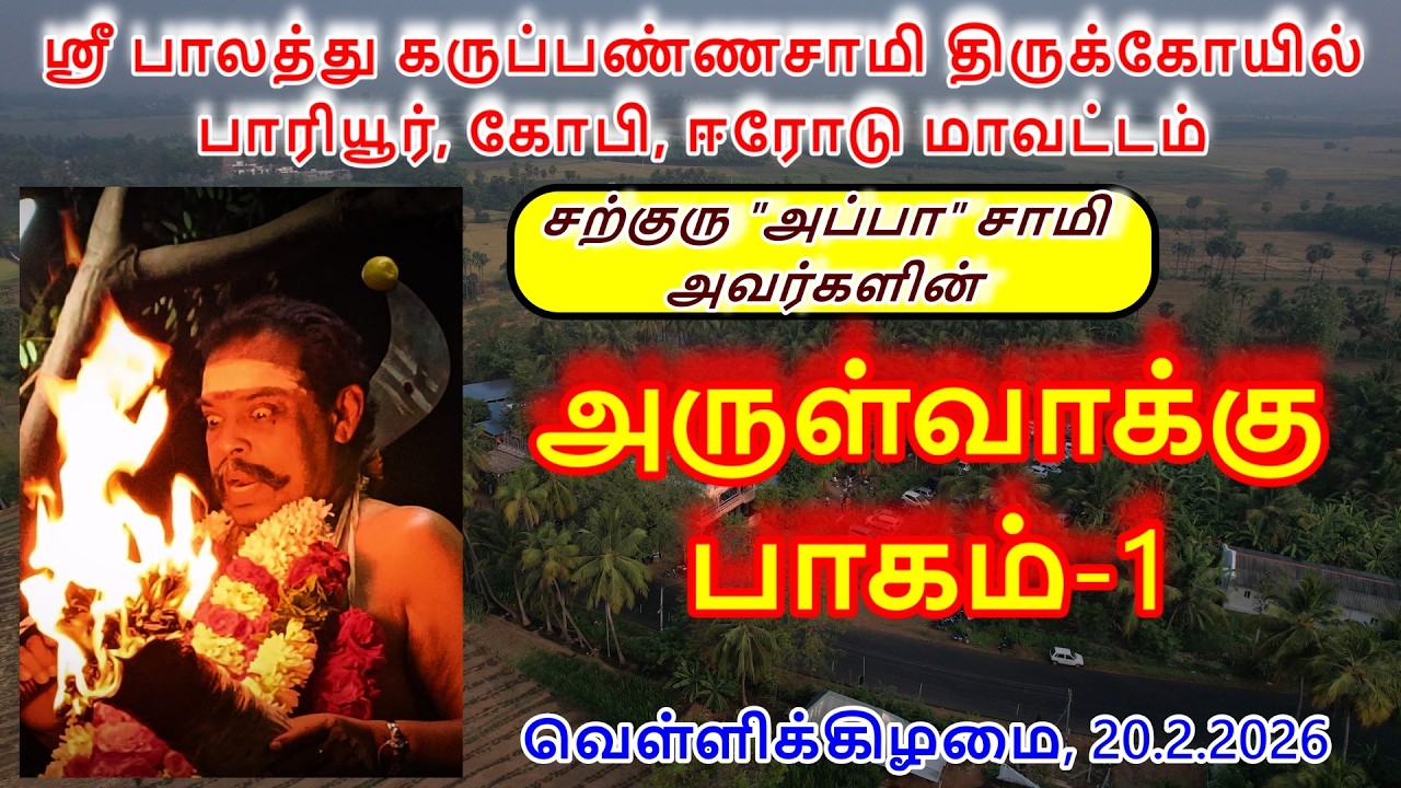 அருள்வாக்கு பாகம்-1(20.2.2026)வெள்ளிக்கிழமை ஸ்ரீ பாலத்து கருப்பண்ணசாமி திருக்கோயில் பாரியூர்,கோபி.