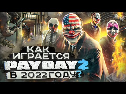 Как играется PayDay 2 в 2022 году ?