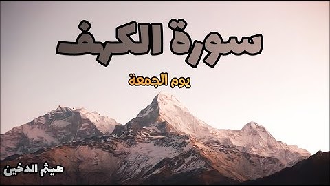 سورة الكهف ( كاملة ) من يوم الجمعة تلاوة هادئة ورائعة للقارئ | هيثم الدخين