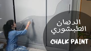 تغيير لون اثاث غرفة اطفال بالدهان الطباشيري chalk paint