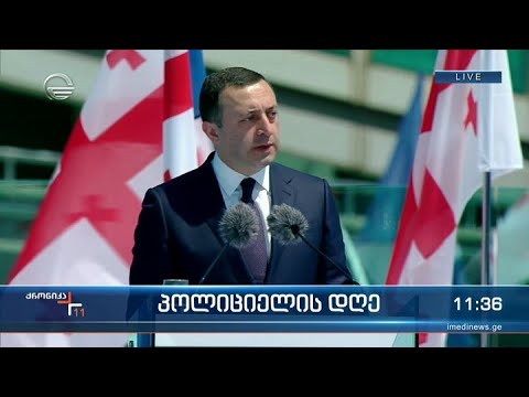 პოლიციელის დღე - პრემიერ მინისტრის, ირაკლი ღარიბაშვილის სიტყვით გამოსვლა