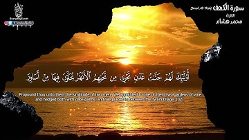 سورة الكهف كاملة   القارئ محمد هشام Surah AL KAHFthe Cave