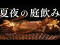 七輪と冷酒で夏っぽい魚介類を楽しむ【庭飲み】想像を超えてきた日