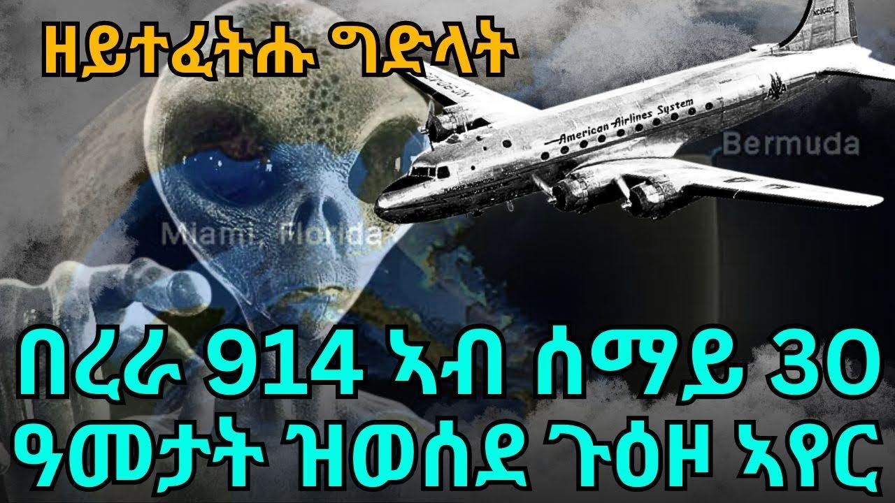 ዘይተፈትሑ ግድላት በረራ 914 ኣብ ሰማይ 30 ዓመታት ዝወሰደ ጉዕዞ ኣየር