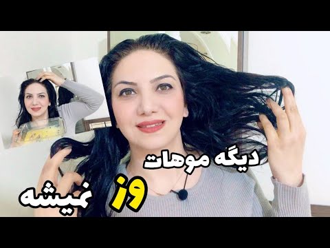 وز و خشكي موهاتو درمان كن افزايش رشد مو