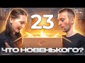 Что новенького? #23