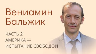 Вениамин Бальжик. Часть 2/3. Америка - испытание свободой