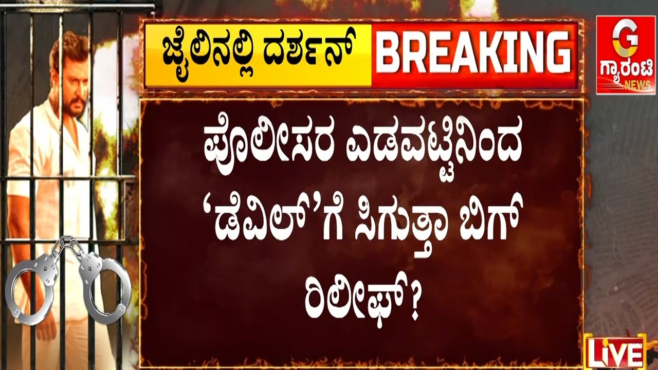 ‘ಡಿ ಬಾಸ್‌’ಗೆ ಸದ್ಯದಲ್ಲೇ ಸಿಗಲಿದ್ಯಾ ಬಿಡುಗಡೆ ಭಾಗ್ಯ..? | Guarantee News